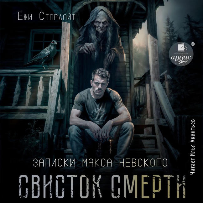 Svistok smerti - Yozhi Starlajt