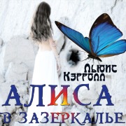 Cover-Bild zum Titel 'Alisa v Zazerkale' von 'Lewis Carroll'