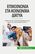 Cover-Bild zum Titel 'Επικοινωνία στα κοινωνικά δίκτυα' von 'Irène Guittin'