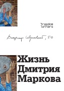 Cover-Bild zum Titel 'Жизнь Дмитрия Маркова' von '&'