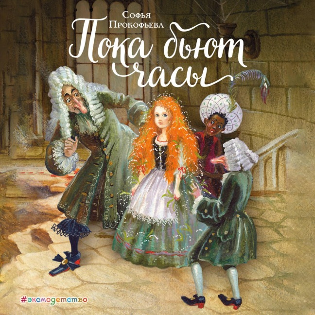 Poka byut chasy - Sofya Prokofeva