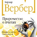 Cover-Bild zum Titel 'Prorochestvo o pchelah' von 'Bernard Werber'