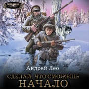 Cover-Bild zum Titel 'Sdelay, chto smozhesh. Nachalo' von 'Andrey Leo'