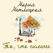 Cover-Bild zum Titel 'To, chto silnee' von 'Mariya Metlitskaya'