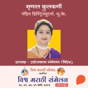 Vishwa Marathi Sammelan -Mrunal Kulkarni - Swati Prabhumirashi