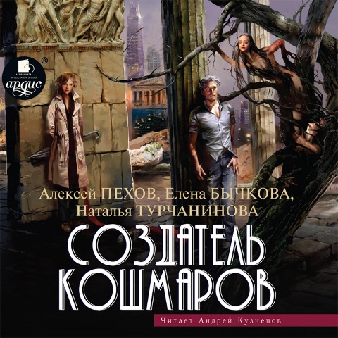 Sozdatel' koshmarov - Elena Bychkova, Aleksej Pekhov, Natal'ya Turchaninova