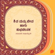 Cover-Bild zum Titel 'Shiva mattu jeeva haagu shubha chintaka' von 'Gaathastory'
