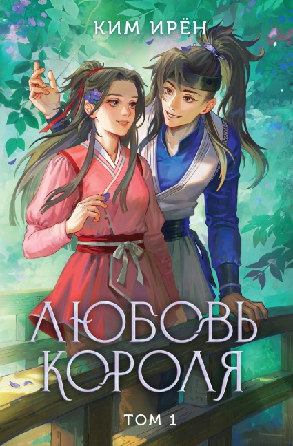 Lyubov korolya - Irene Kim
