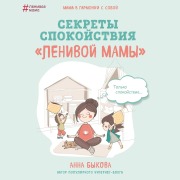 Cover-Bild zum Titel 'Sekrety spokoystviya "lenivoy mamy"' von 'Anna Bykova'