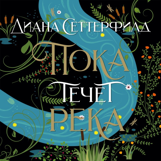 Poka techet reka - Diana Setterfild