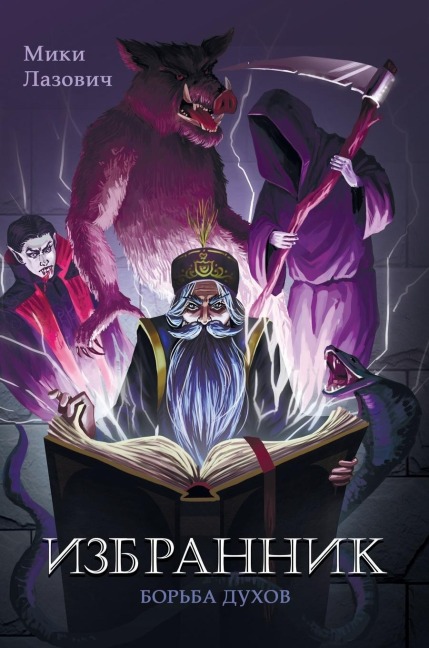 Избранник - &