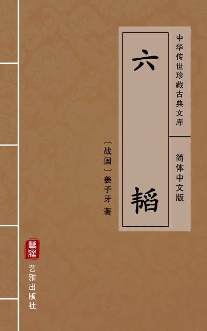 Liu Tao(Simplified Chinese Edition) - Jiang Ziya