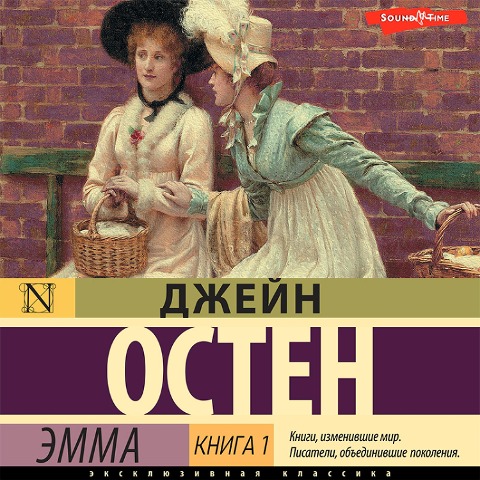 Emma. Kniga 1 - Jane Austen