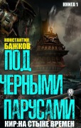 Pod chernymi parusami. Kniga 1 - Konstantin Bazhkov