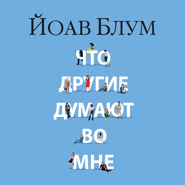 What Others Think in Me - Yoav Blum
