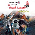Cover-Bild zum Titel 'The Black Pearl' von 'Nabil Farouk'