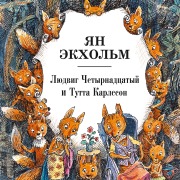 Cover-Bild zum Titel 'Hurra för Ludvig Lurifax' von 'Jan Ekholm'