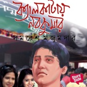 Cover-Bild zum Titel 'Calcutta e Nabakumar' von 'Samaresh Mazumdar'