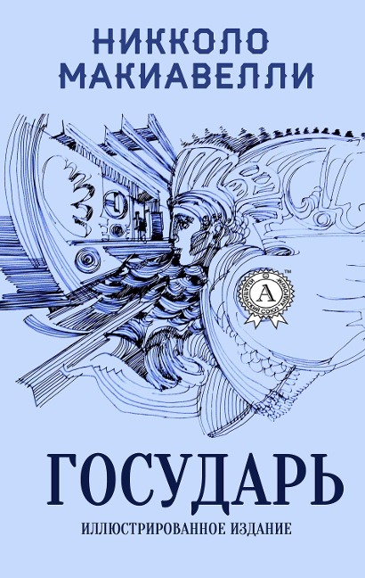 Sovereign - Niccolò Machiavelli, Vladislav Kolomoyets, N. Kurochkin