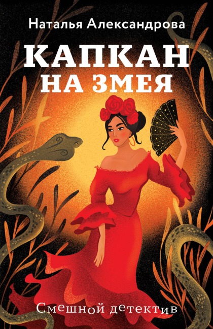 Kapkan na zmeya - Natalya Aleksandrova