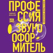 Cover-Bild zum Titel 'Professiya-zvukooformitel. Sinhronnye shumy v kino' von 'Timofey Volskiy'