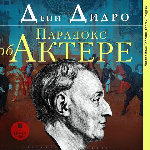 Paradoks ob aktyore - Denis Diderot