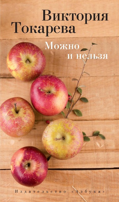 Mozhno i nel'zya - Viktoriya Tokareva