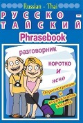 Cover-Bild zum Titel 'Russian-Thai phrasebook' von 'Georg Gensbichler'
