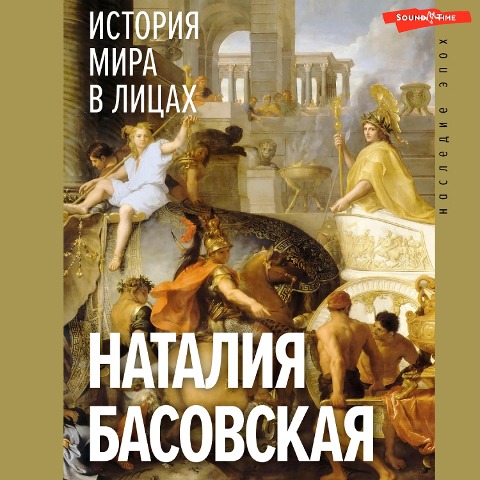 Istoriya mira v licah - Natalia Basovskaya