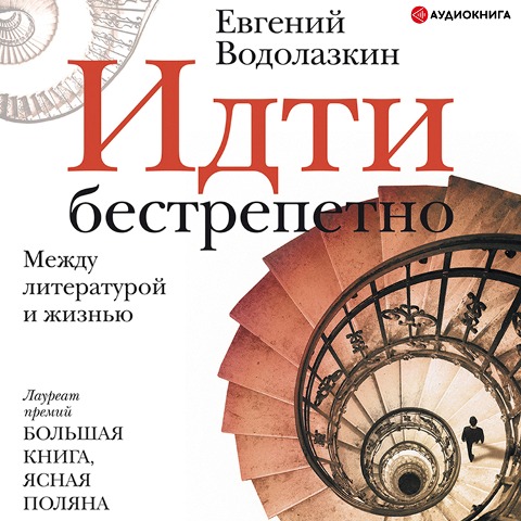 Go fearlessly - Evgeniy Vodolazkin