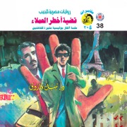 Cover-Bild zum Titel 'Case of the most dangerous clients' von 'Nabil Farouk'