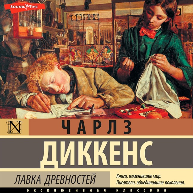 Lavka drevnostey - Charles Dickens