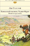 Kavkazskij plennik. Hadzhi-Murat. Povesti i rasskazy - Lev Tolstoj