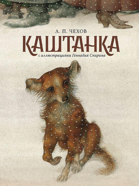 Kaschtanka - Anton Chehov