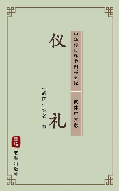 Etiquette and Ceremonial(Simplified Chinese Edition) - Unknown Writer