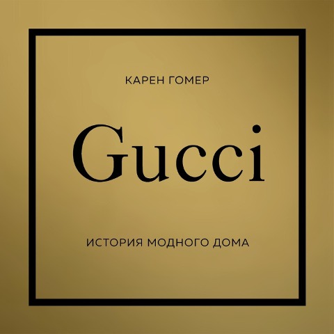 Gucci. Istoriya modnogo doma - Karen Gomer