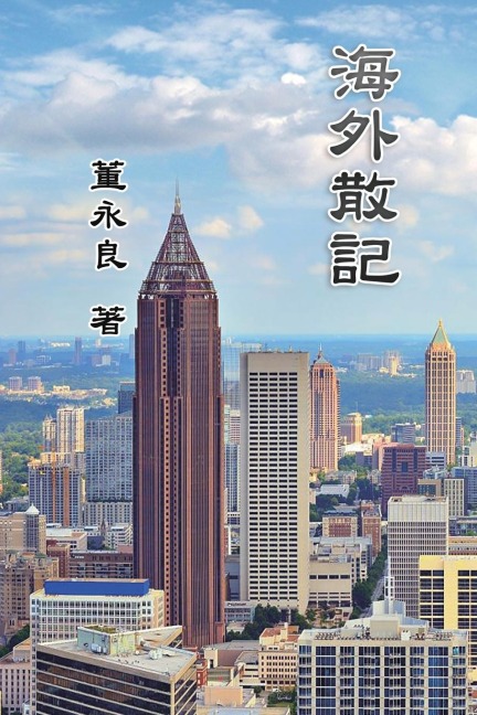 Essay Collections of an Overseas Chinese in America - Yung-Liang Tong, ¿¿¿
