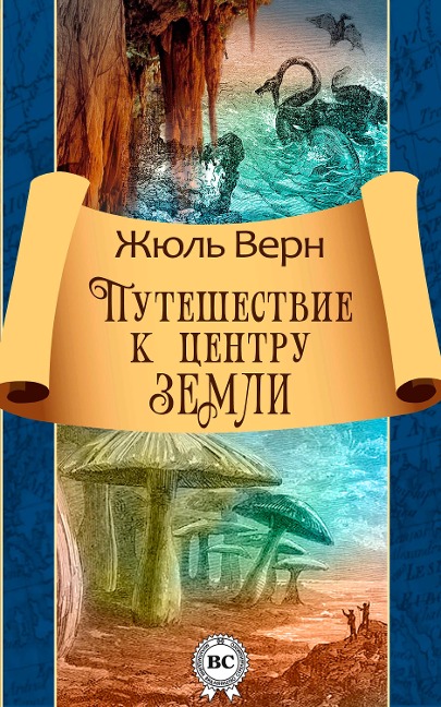 Journey to the center of the Earth - Jules Verne