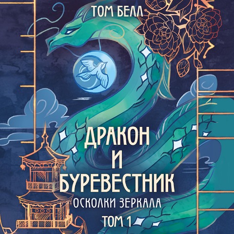 Drakon i Burevestnik. Oskolki zerkala - Tom Bell