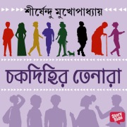 Cover-Bild zum Titel 'CHOKDIHIR TENARA' von 'Shirshendu Mukhopadhaye'