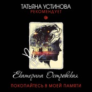 Cover-Bild zum Titel 'Pokopaytes' v moey pamyati' von 'Ekaterina Ostrovskaya'