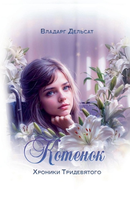 Котёнок - Vladarg Delsat