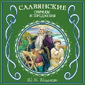 Cover-Bild zum Titel 'Slavyanskie obryady i predaniya' von 'Yu. M. Medvedev'