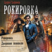 Cover-Bild zum Titel 'Rokirovka: Rokirovka. Dvoryanin ponevole' von 'Erofey Trofimov'