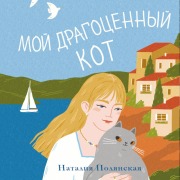 Cover-Bild zum Titel 'Moy dragotsennyy kot' von 'Nataliya Rodionova'