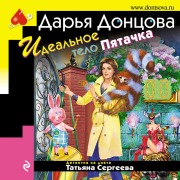 Cover-Bild zum Titel 'Idealnoe telo Pyatachka' von 'Daria Dontsova'