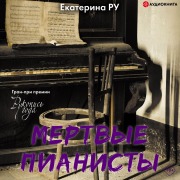 Cover-Bild zum Titel 'Mertvye pianisty' von 'Ekaterina Ru'
