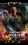 1917: Vpered, Imperiya! - Vladimir Markov-Babkin