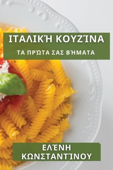 Ιταλική Κουζίνα - &