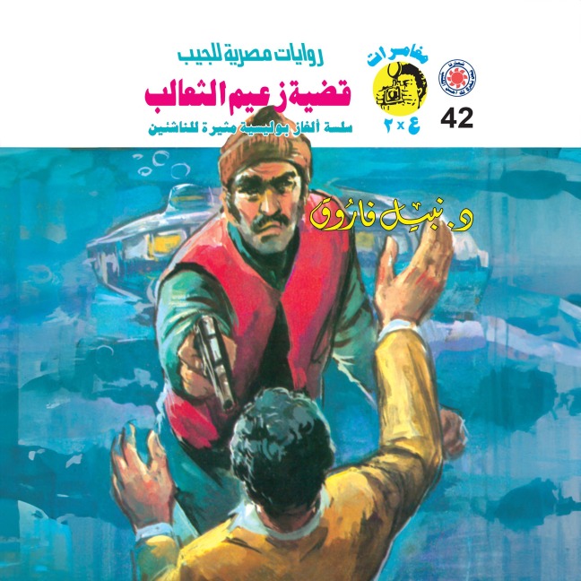 The case of the fox leader - Nabil Farouk